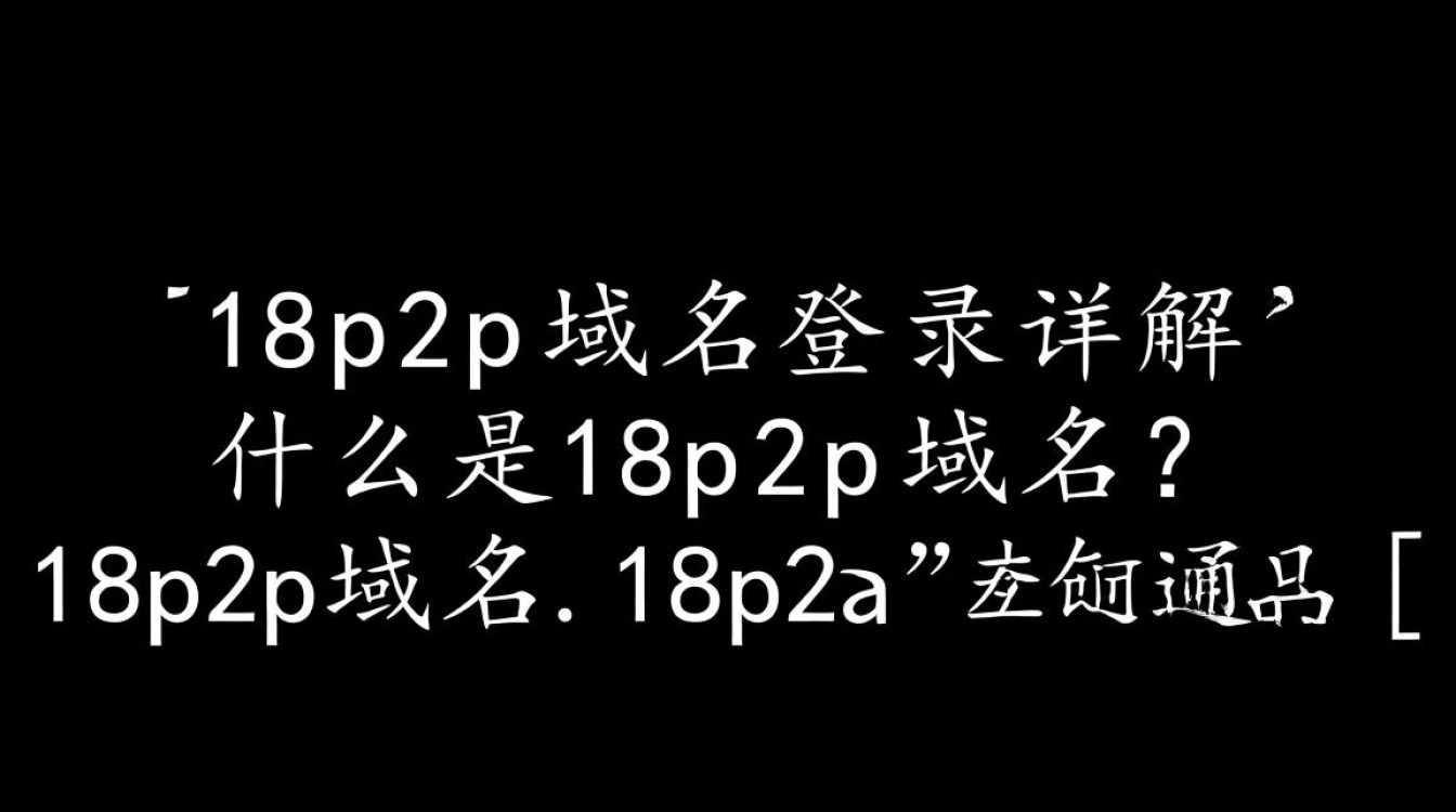 18p2p域名登录，是何方神圣？为何如此神秘？