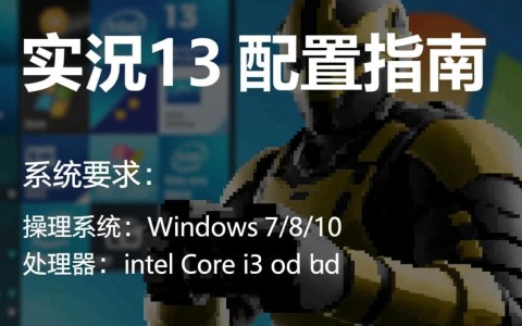 实况13配置有哪些亮点？升级体验如何？值得期待吗？