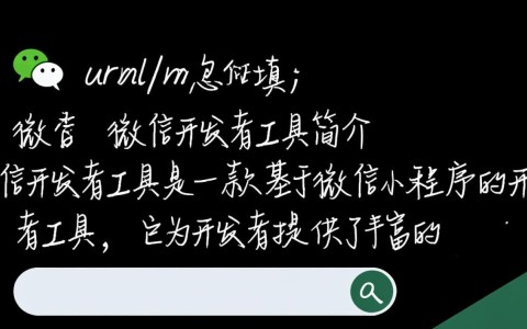 微信开发者url填写正确方法详解，有哪些注意事项？