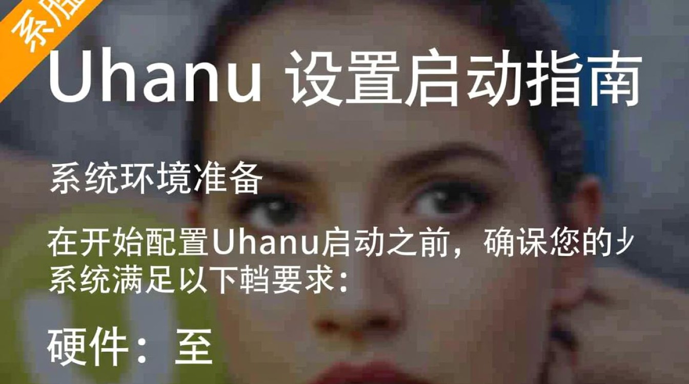 Ubuntu配置启动过程中，有哪些关键步骤和常见问题需要注意？