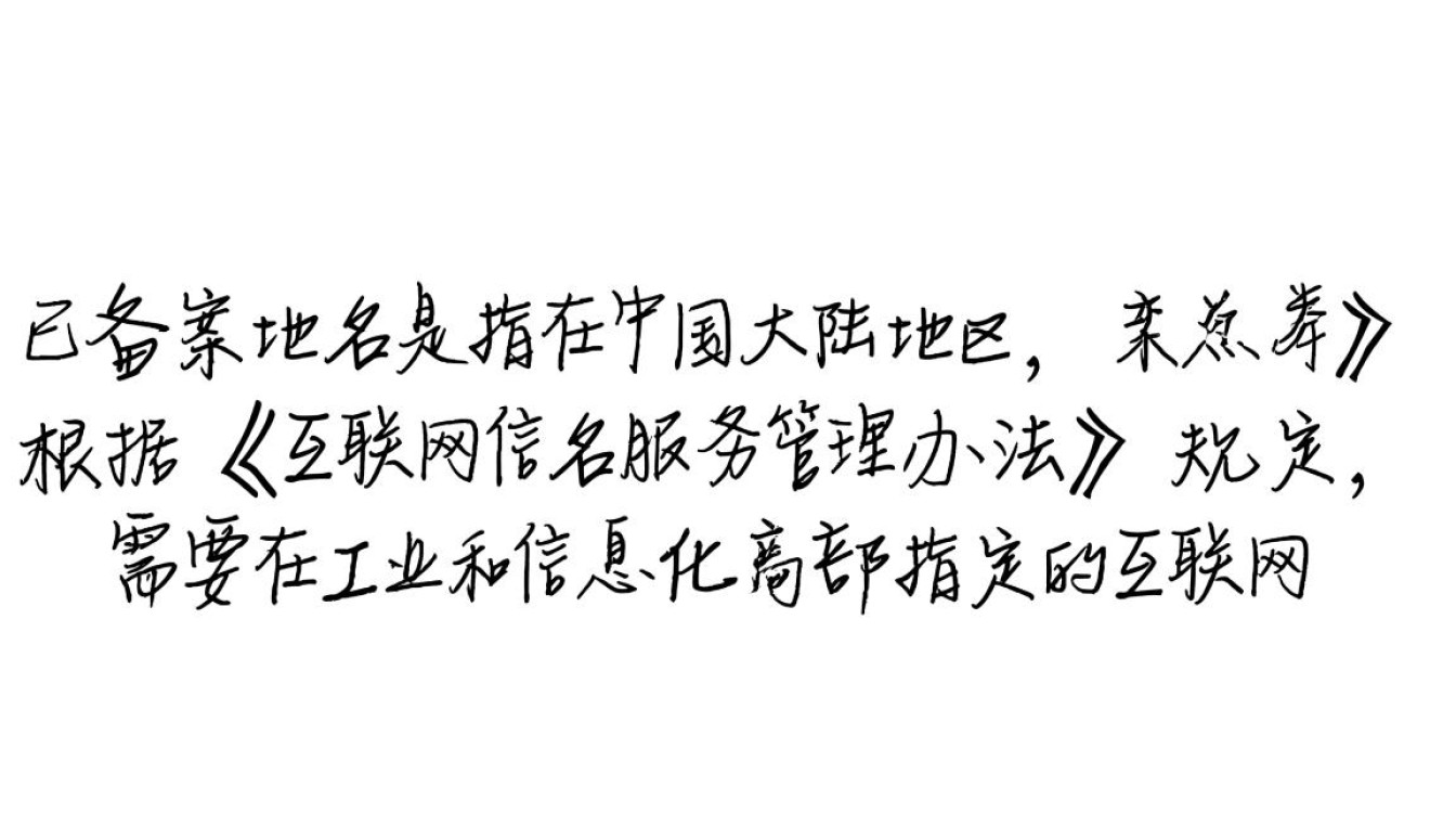 已备案域名在网站运营中扮演何种关键角色？有何实际用途与优势？