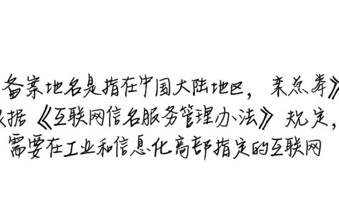 已备案域名在网站运营中扮演何种关键角色？有何实际用途与优势？