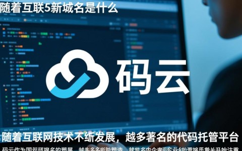 码云域名变更，新域名具体是哪个？用户困惑升级！