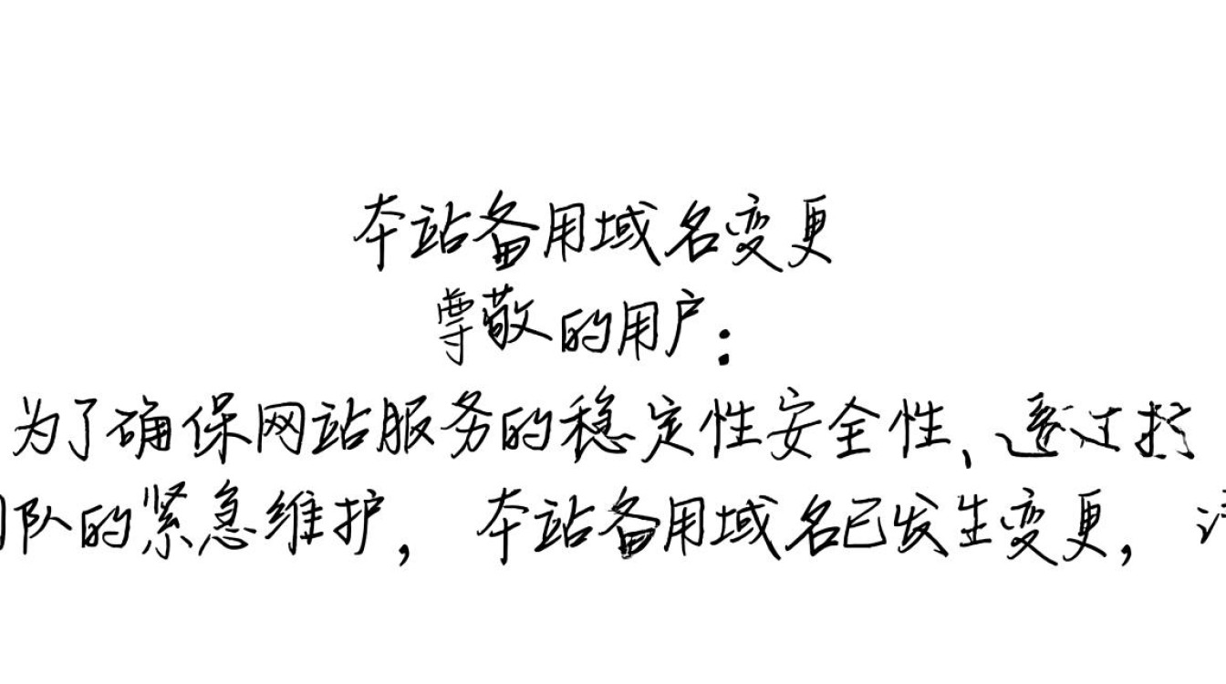 紧急通知！本站备用域名是否可靠，如何确保访问安全？