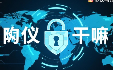 安全协议具体是干嘛的？它如何保障我们的信息安全？