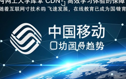 中国移动网上大学题库CDN是什么？其作用和优势有哪些？
