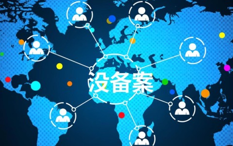 未备案域名是否还能正常访问？背后风险与合规疑问解析