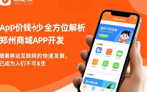 郑州商城app开发价格是多少？不同功能、规模影响报价，具体行情揭秘！