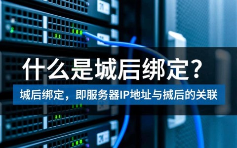 服务器绑定域名是必须的吗？不同类型服务器如何操作？