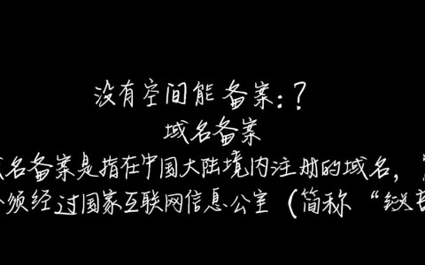 没有服务器空间，域名如何成功进行ICP备案？
