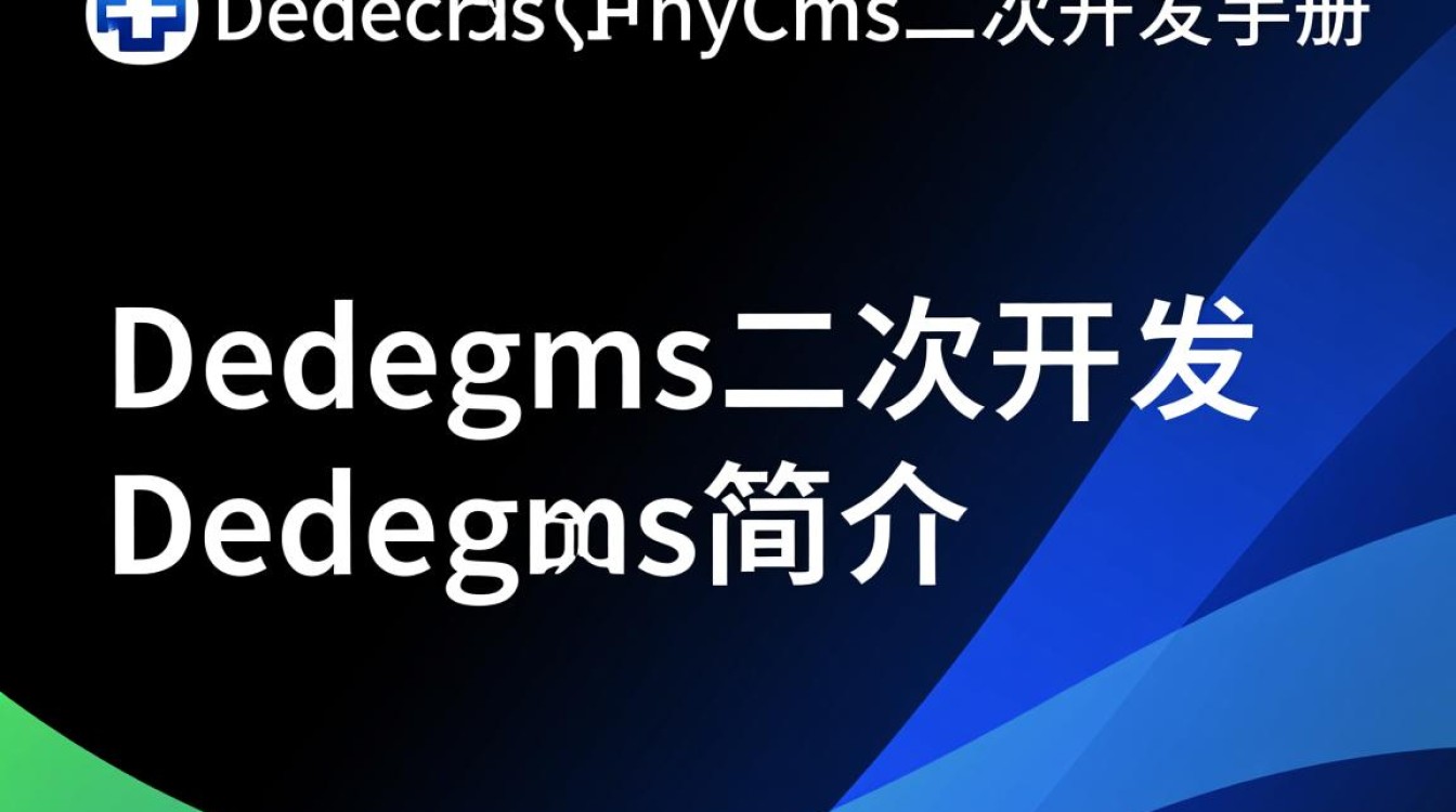 dedecms与phpcms二次开发手册，有哪些关键点需要注意？