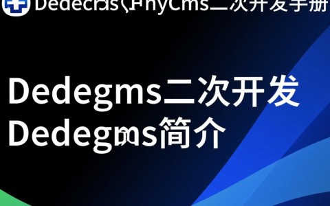 dedecms与phpcms二次开发手册，有哪些关键点需要注意？
