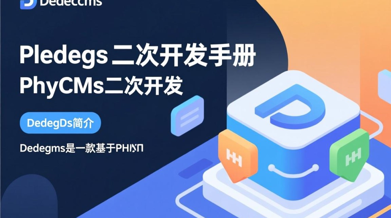 dedecms与phpcms二次开发手册，有哪些关键点需要注意？