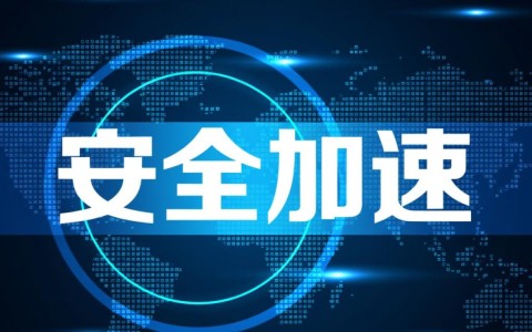 安全加速效果到底好不好，用过的用户真实体验如何？