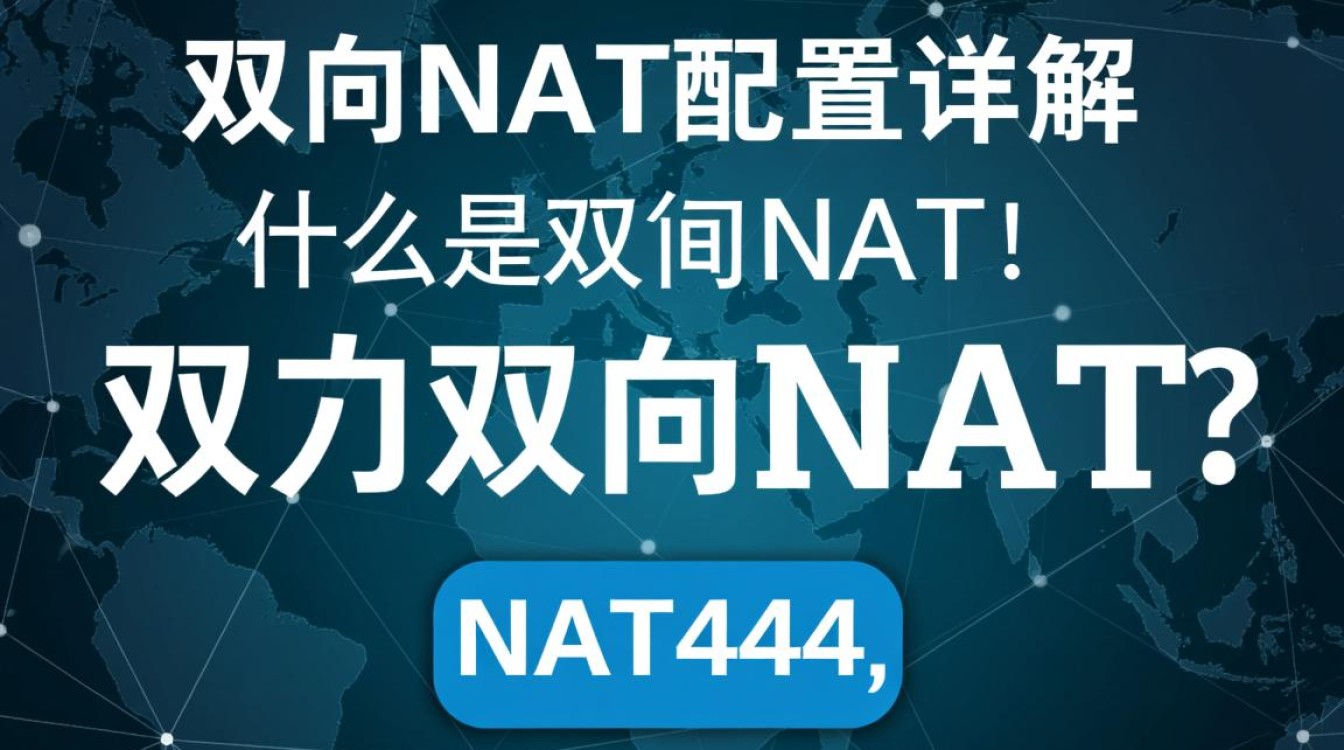 双向NAT配置是否必要？详解其原理与实际应用中的疑问点