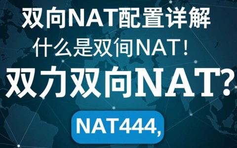 双向NAT配置是否必要？详解其原理与实际应用中的疑问点