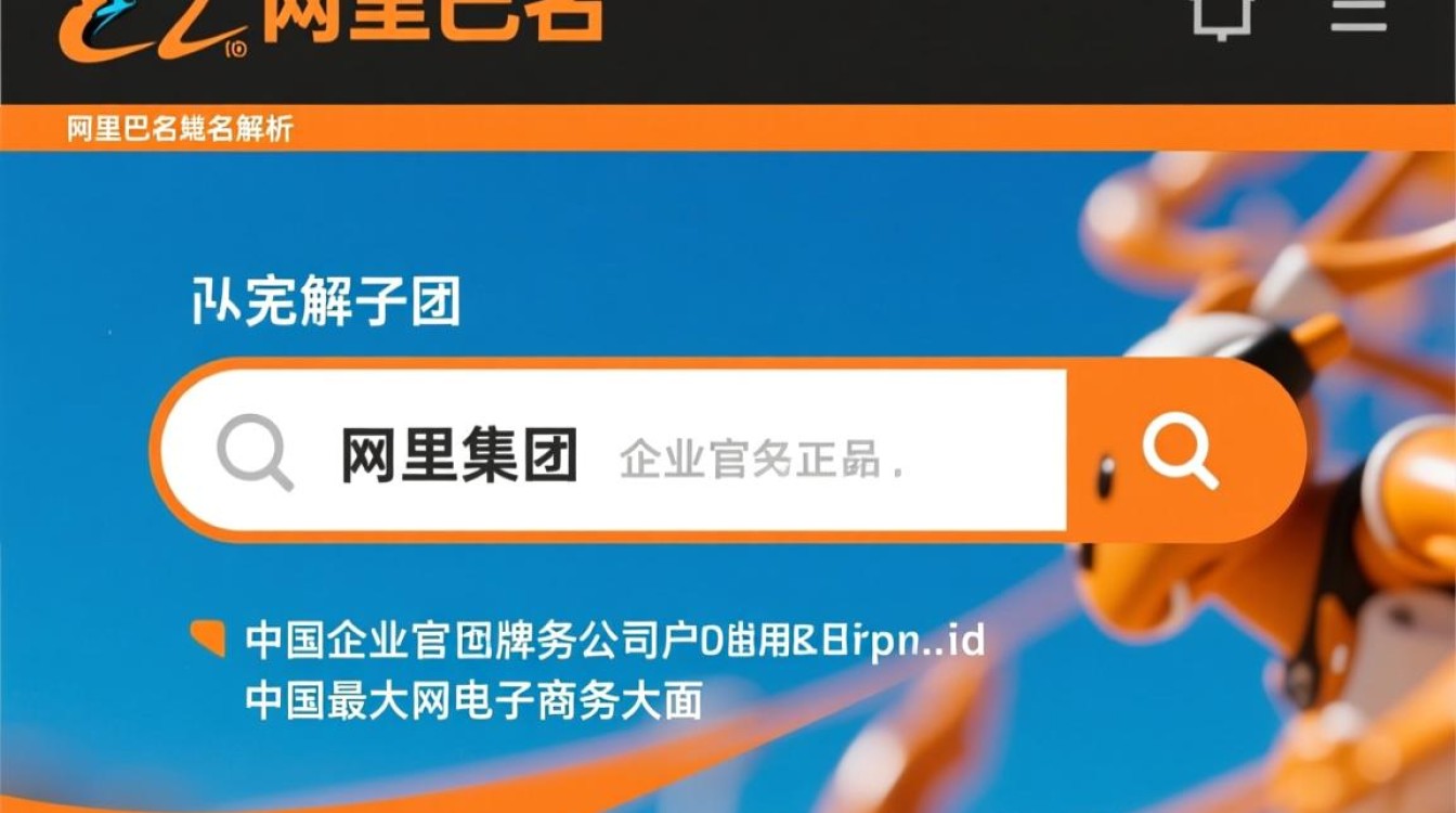 阿里巴巴企业官网域名究竟有何独特之处，为何如此引人关注？