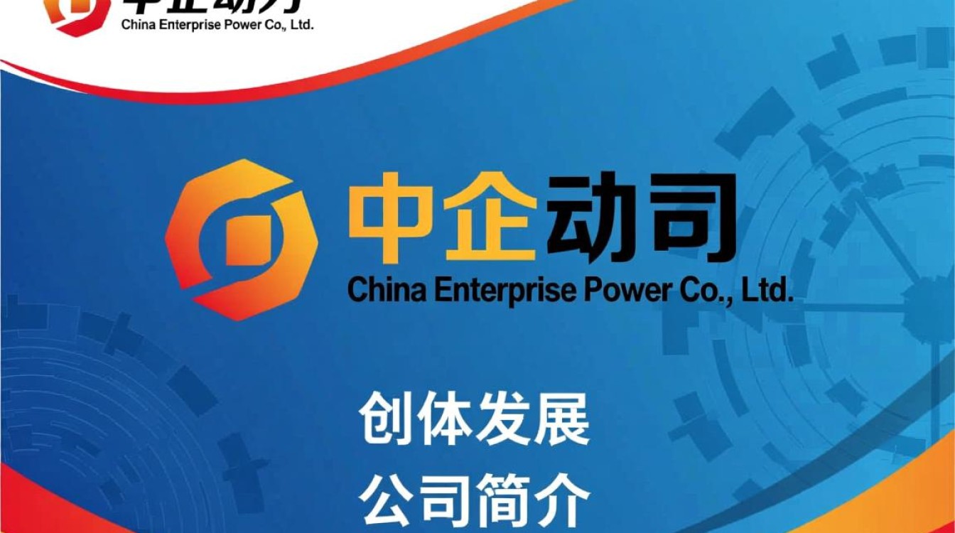中企动力开发有限公司，其业务模式和市场前景有何独特之处？