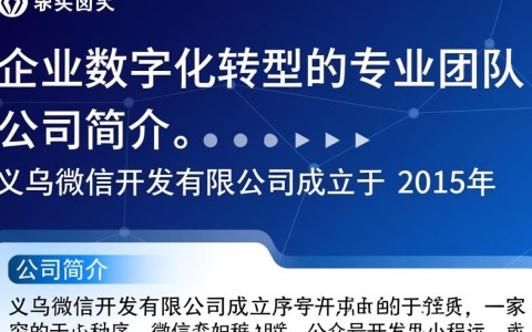 义乌微信开发有限公司的商业模式和成功秘诀是什么？揭秘其市场定位与发展策略！