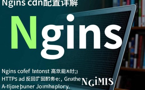 nginx cdn配置如何优化网站加载速度和内容分发效率？