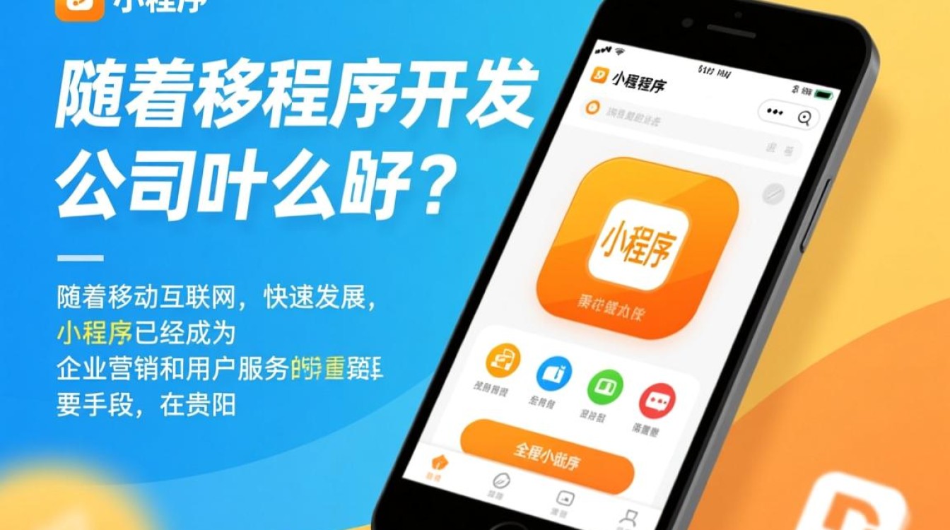 贵阳小程序开发公司哪家好？揭秘优质服务商的甄选标准与实战案例