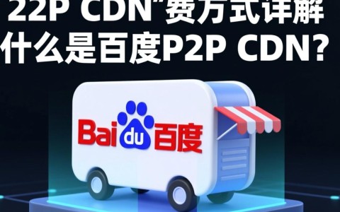 百度P2P CDN计费标准详解，具体费用计算方式揭秘？