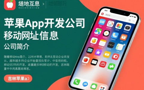 吉林苹果app开发公司地址在哪里？能否提供具体位置信息？