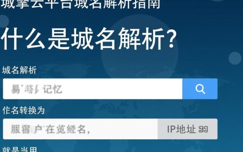 微擎云平台域名解析为何如此关键？解析流程和注意事项有哪些？