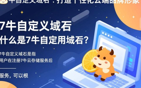 7牛自定义域名，如何操作设置？有哪些限制和优势？
