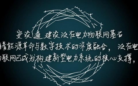 安全建设泛在电力物联网,如何筑牢安全防线?