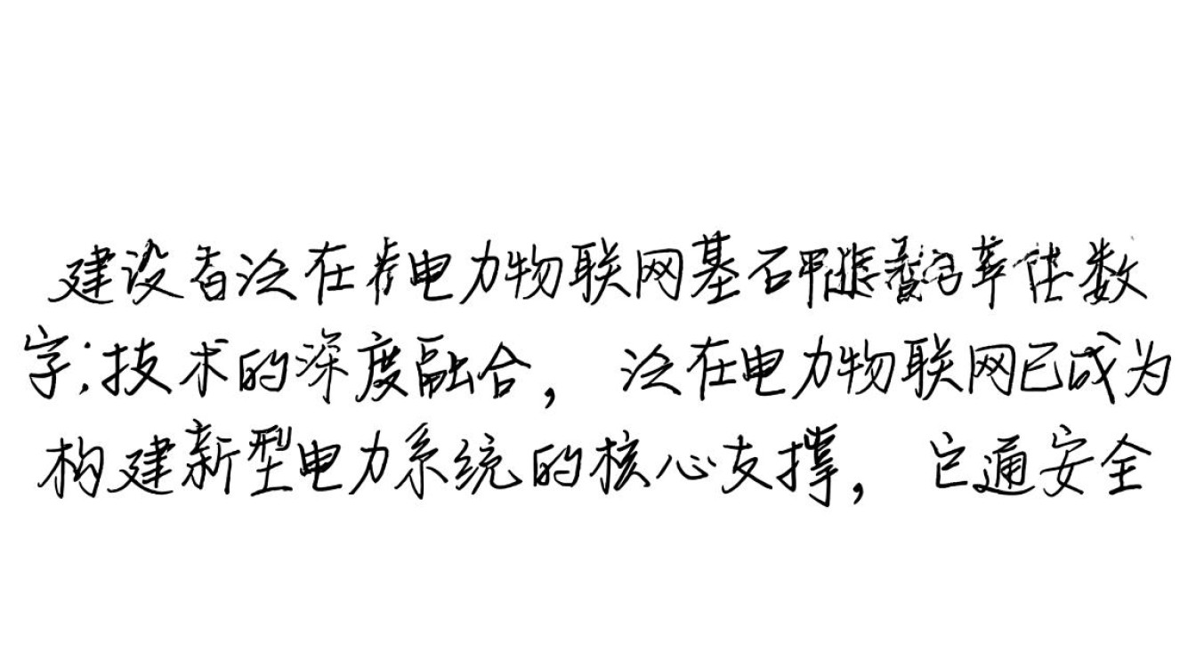 安全建设泛在电力物联网，如何筑牢安全防线？