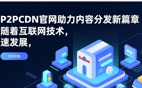 百度P2P CDN官网揭秘,百度P2P内容分发网络技术如何运作?