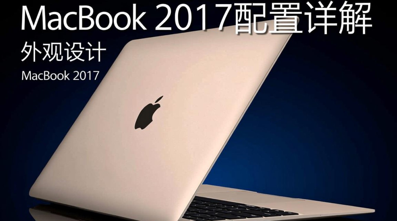 2017款MacBook配置如何？性价比分析及升级建议一览