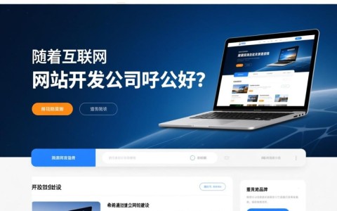 昆明网站开发，如何挑选最优公司？揭秘行业佼佼者！