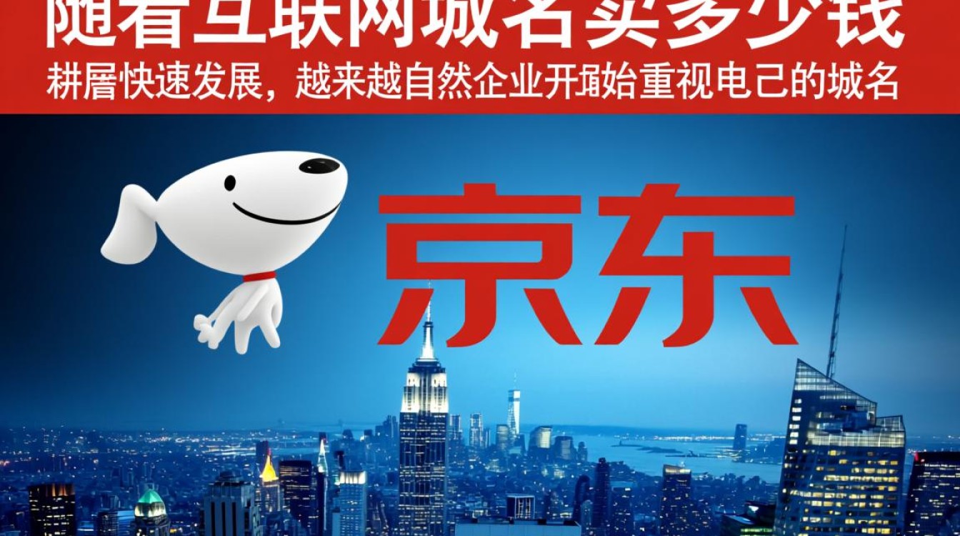 京东域名售价几何?揭秘其市场价值与投资潜力! 京东域名售价几何?揭秘其市场价值与投资潜力!