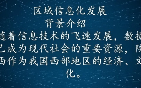 陕西数据服务器，其运行状况、影响及未来发展趋势有何疑问？