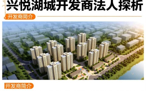长兴悦湖名城开发商法人是谁？揭秘背后企业详情！