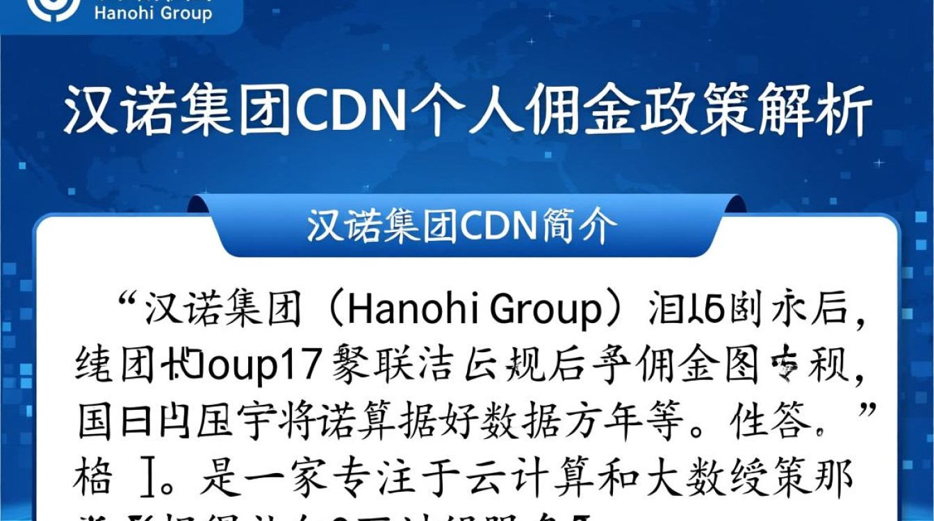 汉诺集团cdn个人佣金收益如何?佣金政策透明吗? 汉诺集团cdn个人佣金收益如何?佣金政策透明吗?