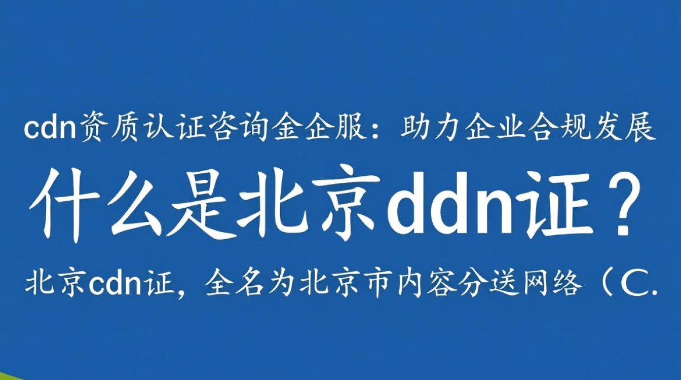 北京cdn证资质认证，金企服咨询，如何确保高效办理？