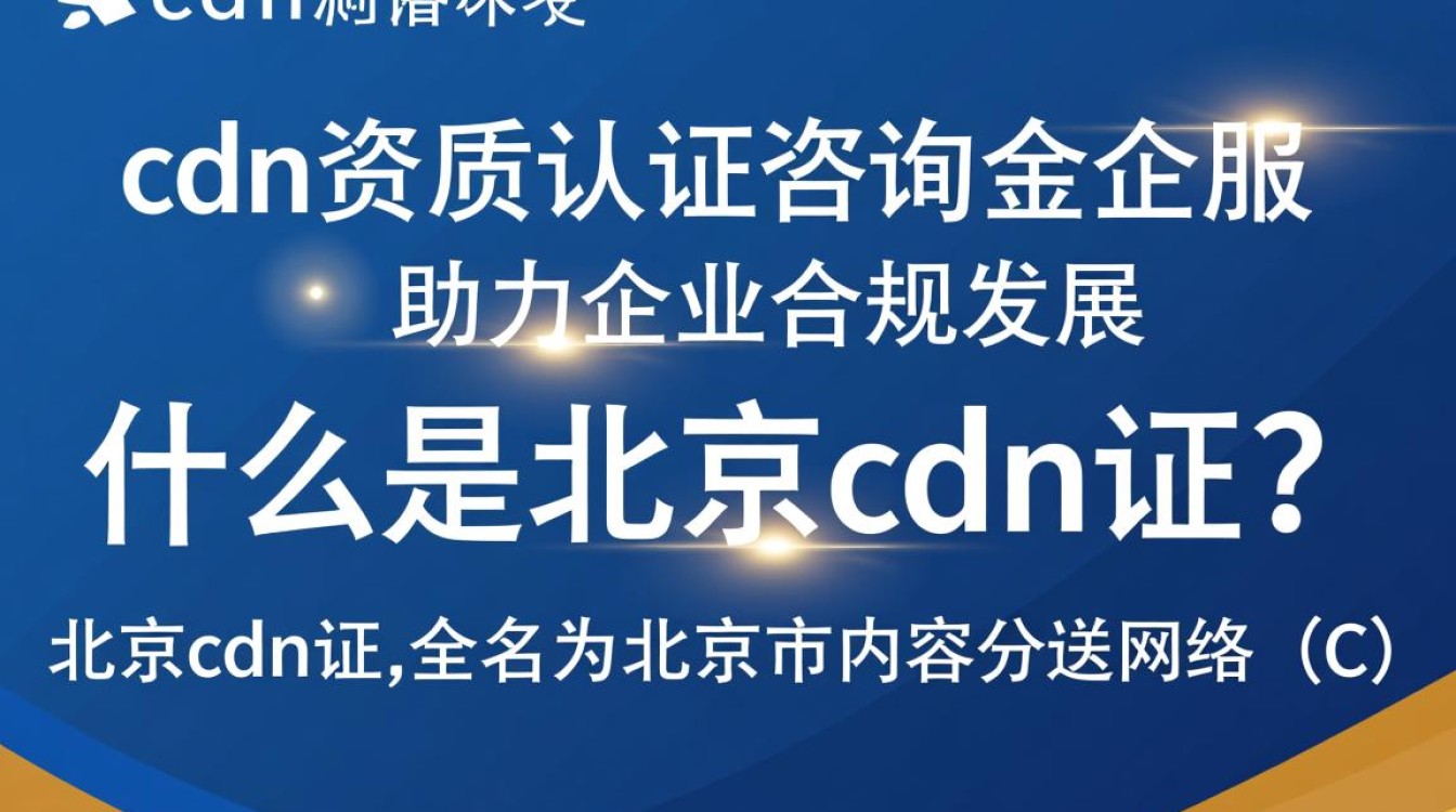 北京cdn证资质认证，金企服咨询，如何确保高效办理？