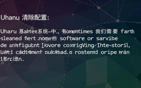 Ubuntu系统清除配置后，如何恢复默认设置及避免数据丢失？