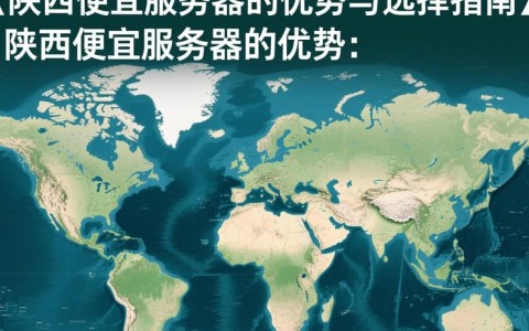 陕西地区如何找到性价比高的便宜服务器？