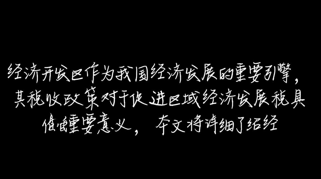 经济开发区税收标准为何差异大？揭秘税收政策背后的疑问