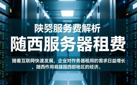 陕西服务器租费如何？性价比最高的服务商是哪家？