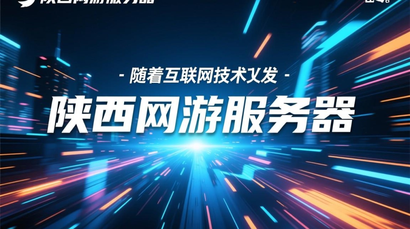 陕西网游服务器为何在游戏界备受关注？揭秘其独特魅力与优势所在？