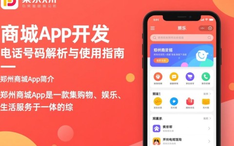 郑州商城app开发，这个电话号码靠谱吗？揭秘其真实性与服务品质！