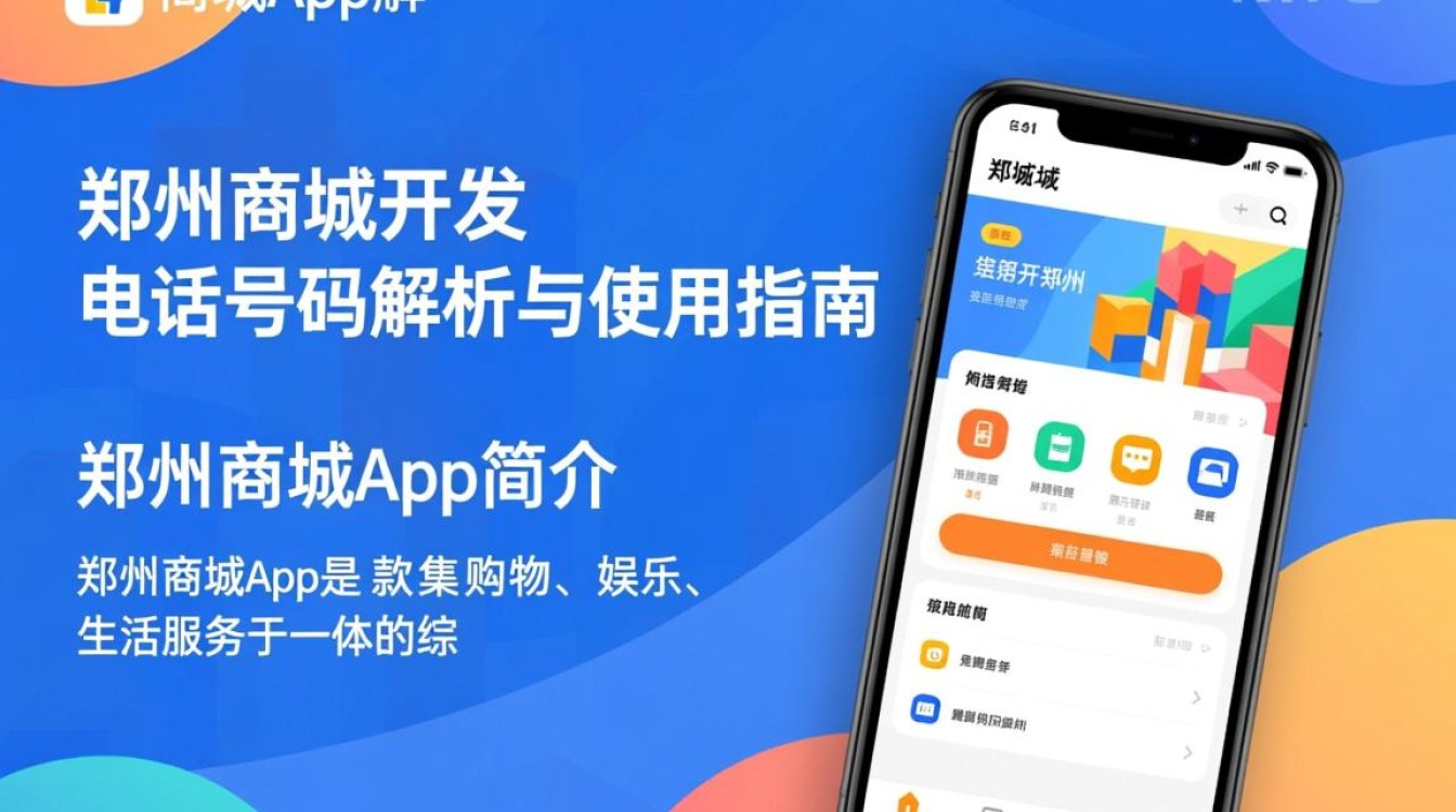 郑州商城app开发，这个电话号码靠谱吗？揭秘其真实性与服务品质！