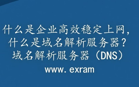 河南域名解析服务器为何如此重要？揭秘其关键作用与优势！