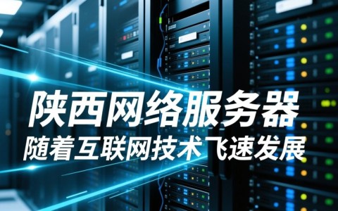陕西网络服务器为何在技术更新后，行业地位仍稳居全国前列？