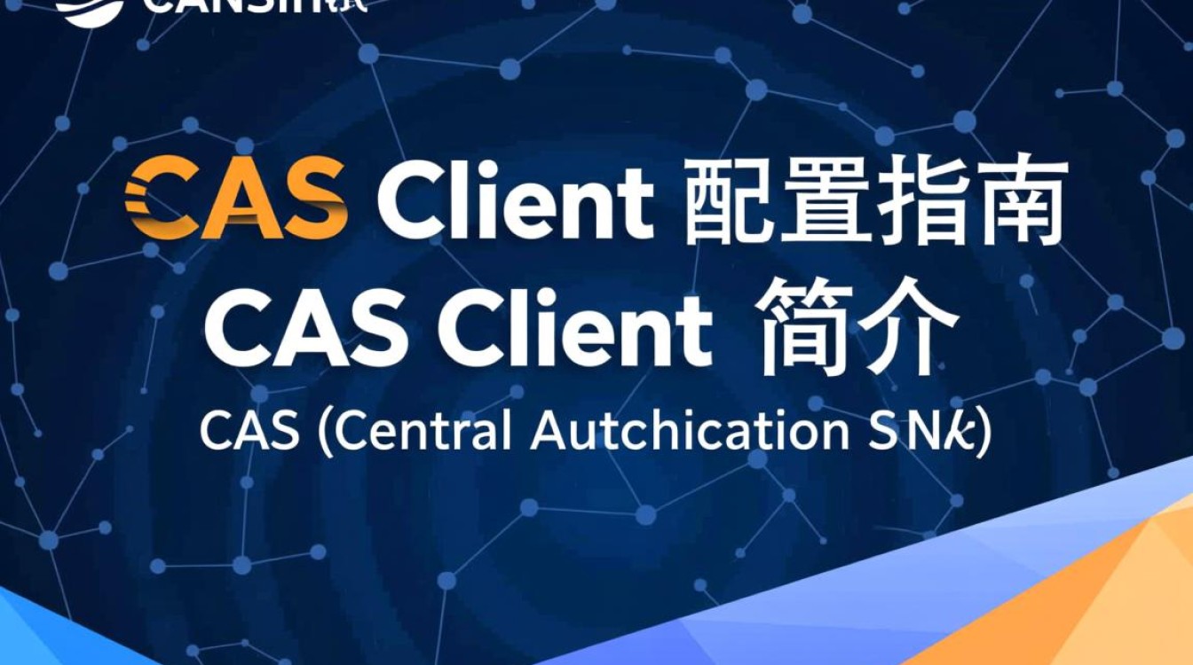 CAS客户端配置过程中可能遇到哪些常见问题及解决方法? CAS客户端配置过程中可能遇到哪些常见问题及解决方法?